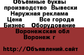 Объёмные буквы, производство, Вывески. Наружная реклама › Цена ­ 75 - Все города Бизнес » Оборудование   . Воронежская обл.,Воронеж г.